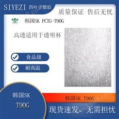 韩国SK PCTG T90/T90G不含双酚A 透明高透 耐热耐高温A用于食品容器