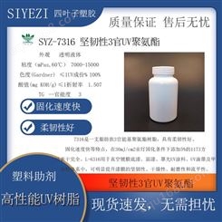SYZ-7316 坚韧性3官UV聚氨酯的明显提升干燥性耐磨性流平性