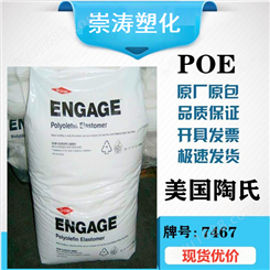 POE 7467 美国陶氏 ENGAGE 优异的抗冲击性能 应用于食品领域