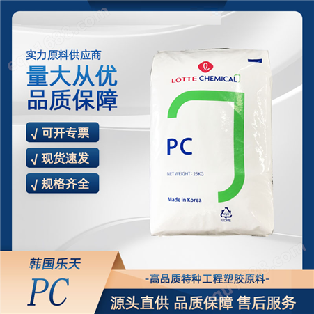 韩国乐天PC1100 PC-1100 透明聚碳酸酯 中粘度塑料 pc原料