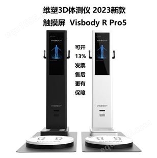 维塑Visbody-R Pro5 3D智能体测精灵 脊柱功能评估 4象限重心平衡检测