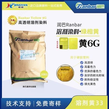 Ranbar Yellow 6G润巴溶剂染料绿光黄色高透明染料黄6G用于塑料领域溶剂黄33