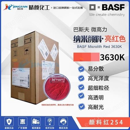 巴斯夫纳米颜料3630K红BASF微高力高透明预分散颜料红254